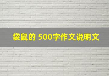 袋鼠的 500字作文说明文